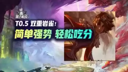 岩雀英雄配合阵容搭配(火箭雀技能搭配)插图
