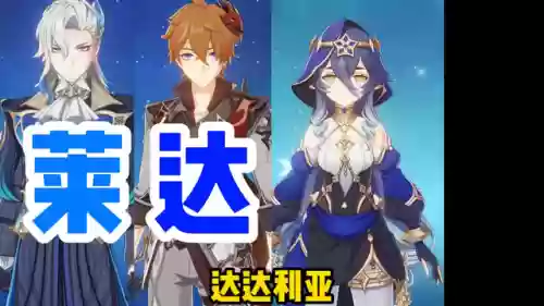 莱依拉搭配什么阵容(原神莱依拉最强阵容一览)插图