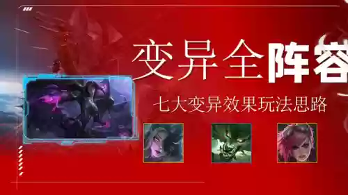 变异战士各种阵容搭配效果(金铲铲变异战士阵容)插图