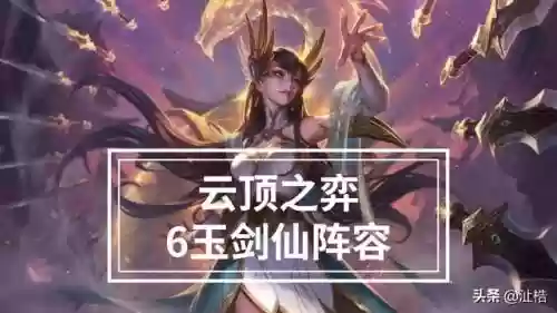 玉剑仙阵容搭配11.6(玄元剑仙的邪玉有什么用)插图