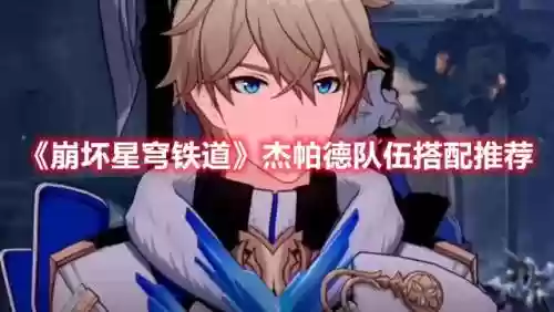杰帕德搭配什么阵容(帕克最佳阵容次数)插图