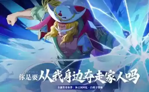 航海王热血航线白胡子阵容(海贼王白胡子出场集数)插图