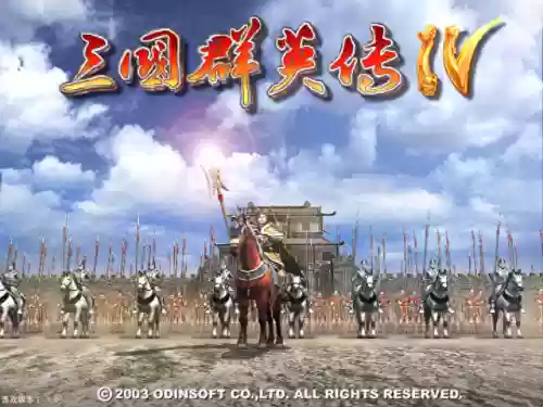 三国群英传4自带武将阵容(三国群英传四下载免费)插图