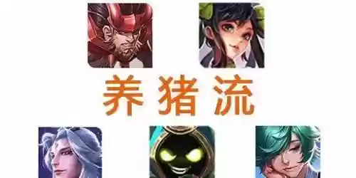 王者荣耀不合理养猪流阵容(王者荣耀怎么重开排位)
