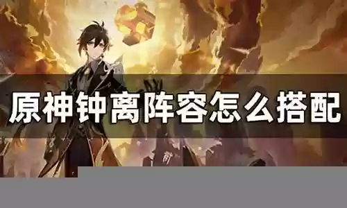 钟离阵容平民搭配3.0插图
