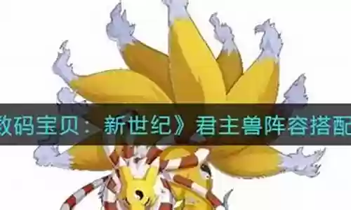 君主兽阵容搭配