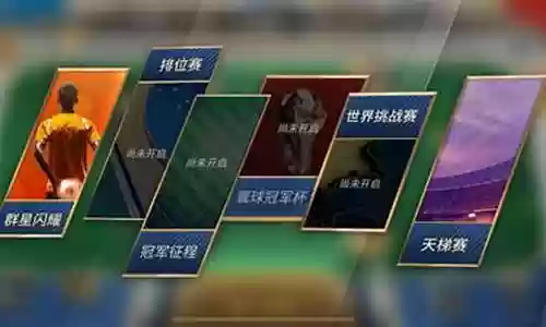 绿茵奇迹阵容怎么搭配插图