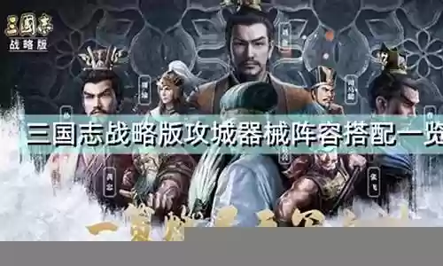 攻城器械怎么搭配阵容插图