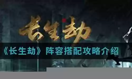 长生劫土豪阵容搭配插图
