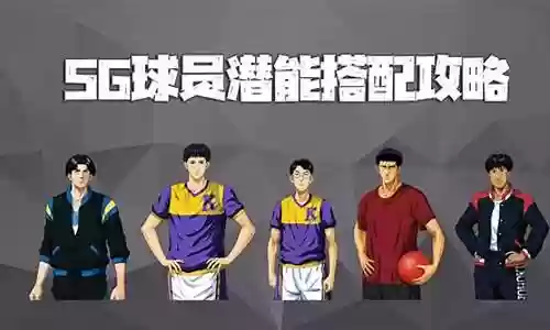灌篮高手新球员搭配阵容