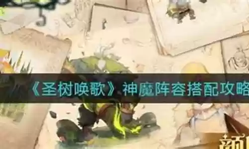 神魔英雄阵容搭配图插图