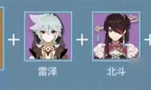 行秋七七阵容搭配插图