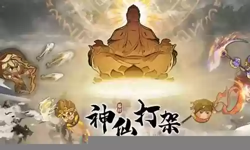 神仙打架阵容搭配图插图