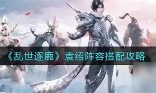 乱世逐鹿袁绍阵容搭配插图