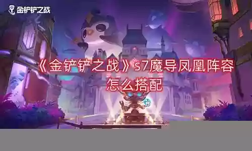 凤凰魔导阵容怎么搭配插图
