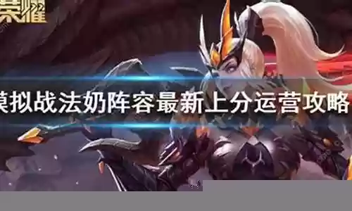 法奶阵容怎么搭配插图