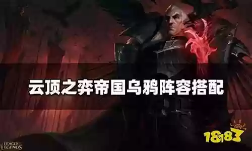5帝国乌鸦阵容搭配插图