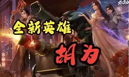 永劫新英雄阵容搭配插图
