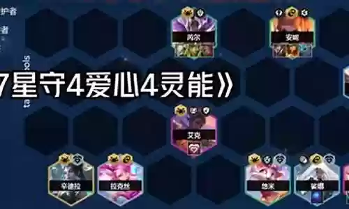 星守阵容搭配图片插图