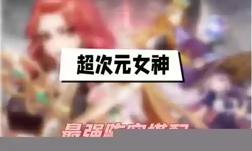 星座女神最强阵容搭配插图