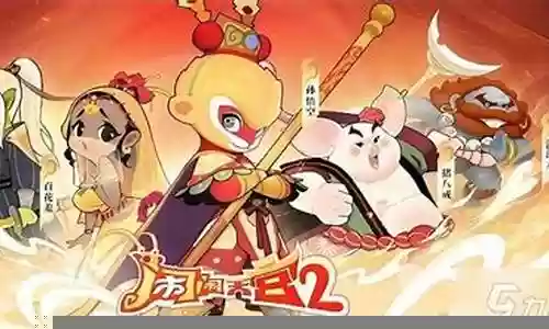 闹闹西游阵容搭配插图