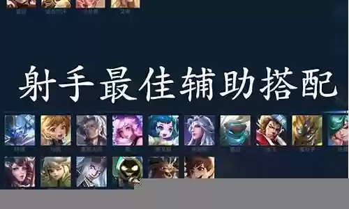 77辅助阵容搭配插图