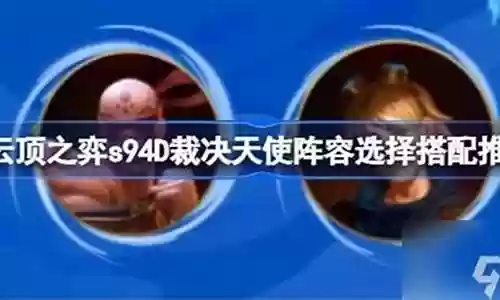 如何搭配裁决王阵容插图