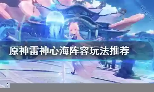 雷神心海阵容搭配插图