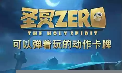 圣灵召唤流阵容搭配插图