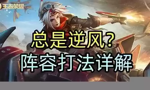 王者前期逆风阵容搭配插图