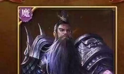 魔关羽阵容搭配