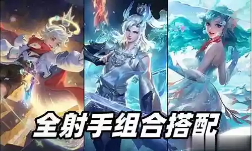 王者阵容搭配辅助射手插图