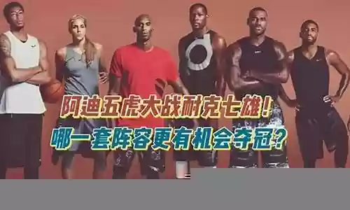 耐克切阵容搭配