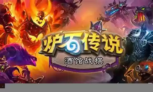 酒馆战棋阵容搭配图片插图
