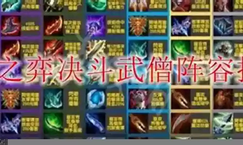 超级武僧阵容搭配