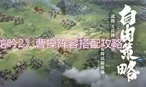 卧龙吟曹丕阵容搭配插图