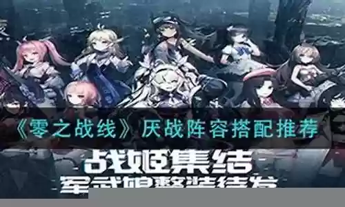 厌战改阵容搭配