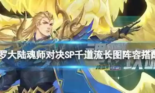 千道流阵容搭配插图