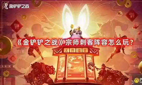 宗师刺客阵容搭配攻略插图
