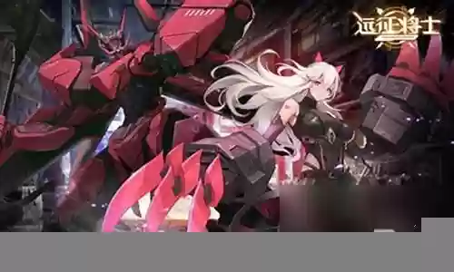 远征将士阵容怎么搭配插图