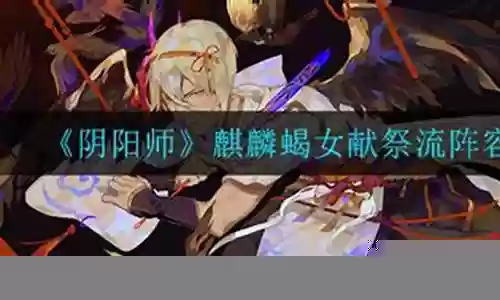 麒麟蝎女阵容搭配插图