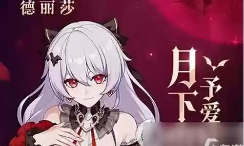 德莉莎 阵容搭配插图