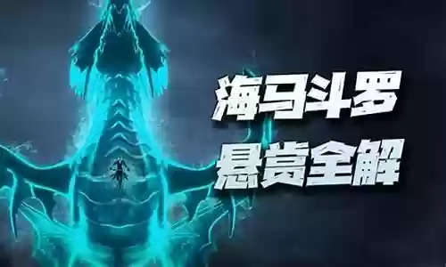 海马悬赏阵容搭配图表插图