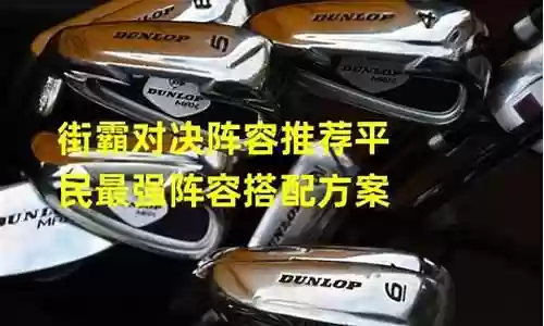 街头霸王平民最强阵容搭配