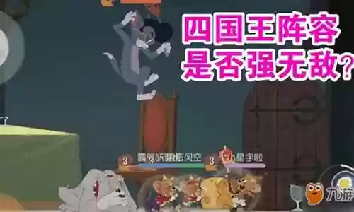 猫和老鼠四排阵容搭配图