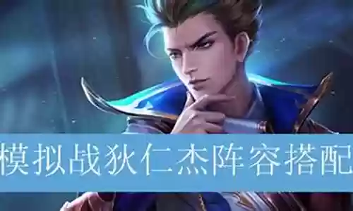 嬴政狄仁杰阵容搭配图插图