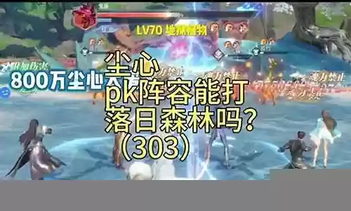 落日森林阵容搭配最新插图