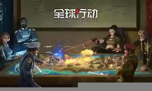 全球行动阵容搭配