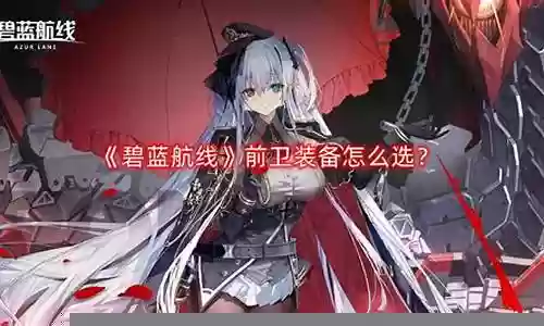 碧蓝航线前卫阵容搭配插图