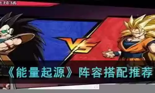 能量起源阵容搭配